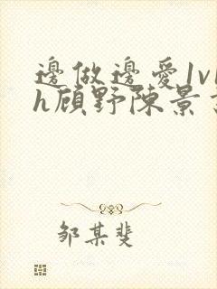 边做边爱1v1h顾野陈景书封面