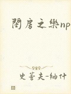 闺房之乐nph封面