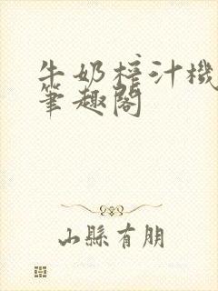 牛奶榨汁机po笔趣阁