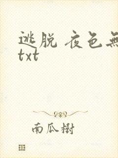 逃脱 夜色无边txt封面