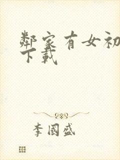 邻家有女初长成下载