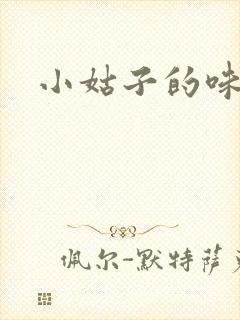 小姑子的味道封面