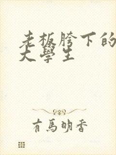 老板胯下的秘书大学生