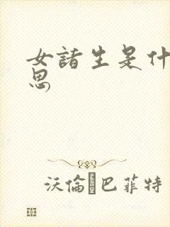 女诸生是什么意思