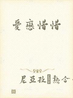 爱恋惜惜