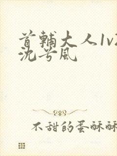 首辅大人1v2沈兮风封面