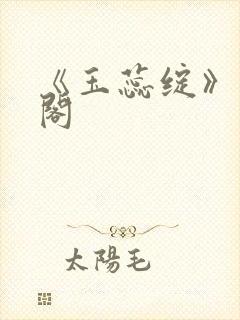 《玉蕊绽》笔趣阁封面