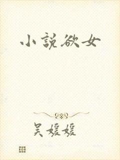 小说欲女
