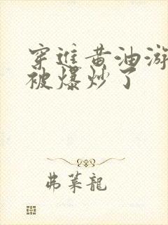 穿进黄油游戏后被爆炒了