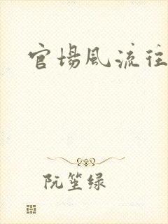 官场风流往事