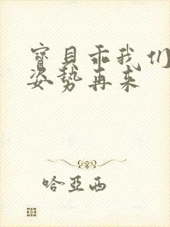 宝贝乖我们换个姿势再来封面