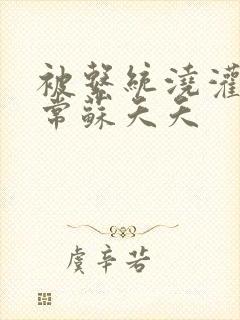 被系统浇灌的日常苏夭夭