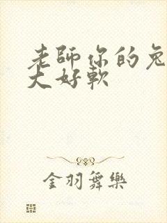 老师你的兔子好大好软