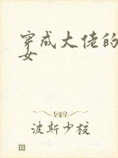 穿成大佬的小仙女