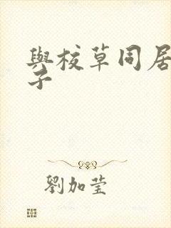 与校草同居的日子