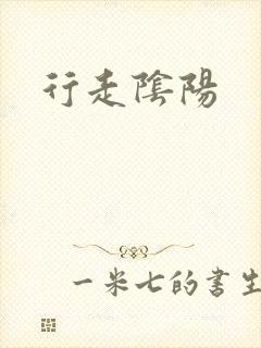 行走阴阳封面