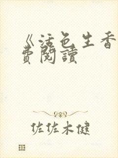 《活色生香》免费阅读