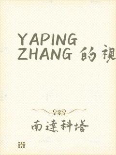 YAPING ZHANG 的视频 IVK