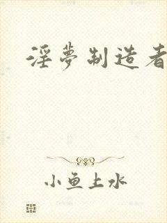 淫梦制造者封面