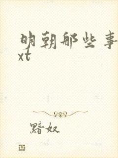 明朝那些事儿txt