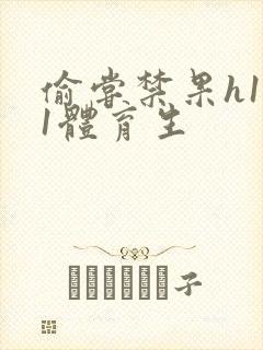 偷尝禁果h1v1体育生