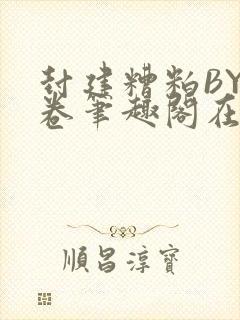 封建糟粕BY花卷笔趣阁在线阅读