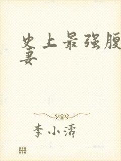 史上最强腹黑夫妻