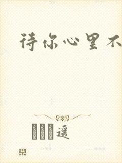 待你心里不挪窝