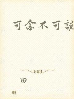 可念不可说