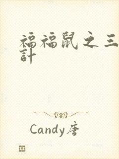 福福鼠之三十六计