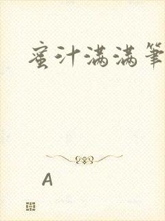 蜜汁满满笔趣阁