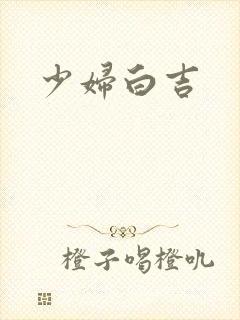 少妇白吉