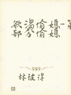 欲渴偷媳-第1部分偷媳