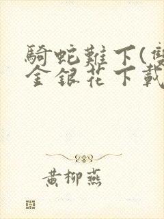 骑蛇难下(双)金银花下载