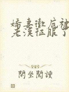 娇妻彻底被门卫老汉征服了封面