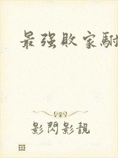 最强败家驸马爷