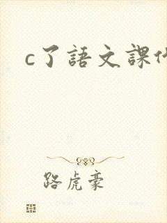 c了语文课代表封面