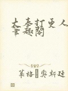 大奉打更人原版笔趣阁