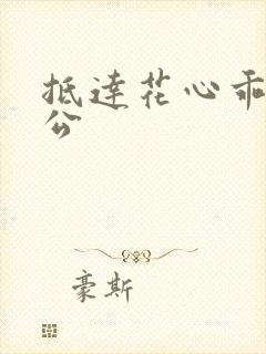 抵达花心乖叫老公