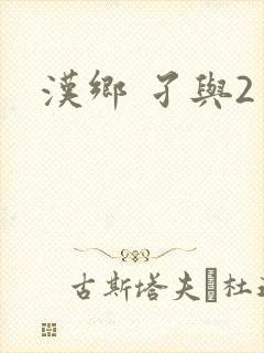 汉乡 孑与2封面