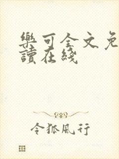 乐可全文免费阅读在线