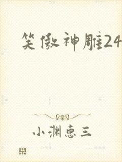 笑傲神雕24