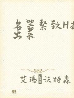 名器紧致H拔不出来