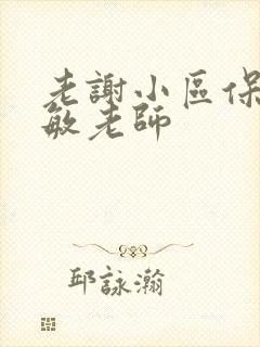 老谢小区保安赵敏老师