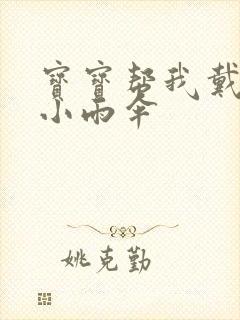 宝宝帮我戴一下小雨伞