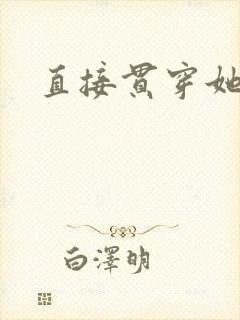 直接贯穿她