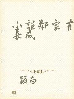 小说邻家有女初长成