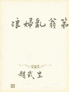浪妇乱翁第六篇