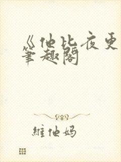 《他比夜更黑》笔趣阁