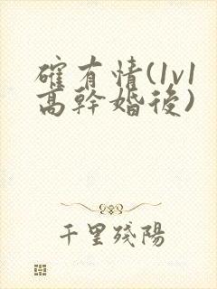 确有情(1v1高干婚后)